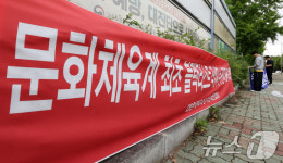 체육계 분열 발언 두고 현수막 거는 대한체육회경기단체연합회 회원들