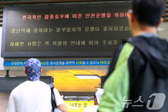 집중호우에 열차도 운행중지