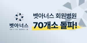 벳아너스 회원병원 70개소 돌파…전체 수의계 발전 위해 노력