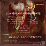 [서귀포소식]8월1~3일 제9회 서귀포오페라페스티벌