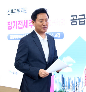오세훈표 신혼부부 장기전세주택Ⅱ 닻 올린다