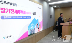 오세훈 서울시쟝, 신혼부부 장기전세주택Ⅱ 브리핑