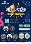 광진구, 12일 노룬산골목시장, 예술이야 비어페스티벌