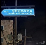 인천 계양구 작전·동양동 15곳에 야간 조명형 주소정보물 설치