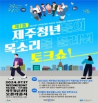 청년의 목소리를 들려줘…17일 제주청년센터서 토크쇼