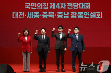 국민의힘 대전·세종·충북·충남 합동연설회