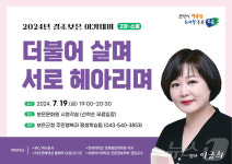 더불어 살며 서로 헤아리며 이금희 아나운서 보은군서 강연