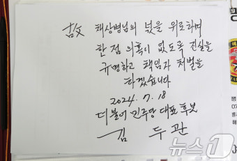 채상병 분향소 찾은 김두관, '진실 규명·책임자 처벌'