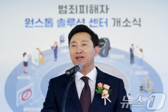 오세훈 서울시장 '범죄피해자 원스톱 솔루션 센터 개소식을 맞아'