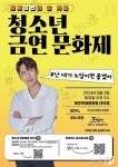제주시 제주보건소, 청소년 금연 문화제 개최…8월 3일 학생문화원