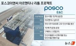리튬 밸류체인 확보전 가속…포스코이앤씨, EPC로 한축 맡는다[글로벌 K-건설]⑦