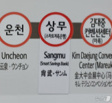 광주지하철 역명병기 첫 도입…상무역→상무·스마트저축은행역