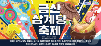 금산 삼계탕축제 24일 개막…28일까지 금산세계인삼엑스포 광장