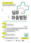 군산문화재단, 사회적 고립·우울증 예방 심야 마음병원 운영