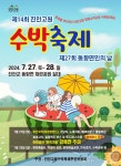 제14회 진안고원 수박축제, 27~28일 동향면 체련공원서 개최