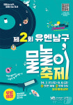 제2회 유엔 남구 물놀이축제 개최…27일부터 부산 용호별빛공원