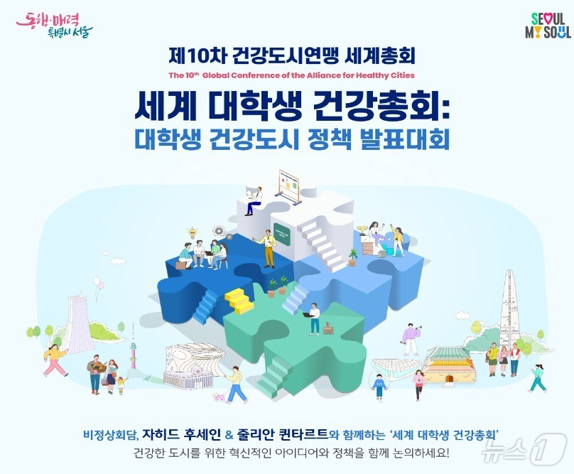 서울시와 기업들, 건강도시연맹 세계총회 협력으로 건강정책 활성화