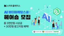 AI 기술로 소상공인에 헤어숍 마케팅 노하우 전수한다