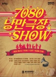 “실버세대 추억 소환”…용인문화재단 ‘7080 낭만 극장쇼’ 개최