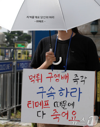 티메프 사태 '우산 때문에 더 화가 나요'