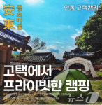 한국의 美 가득한 안동 촌캉스 로드·고택 캠핑 여행상품 출시