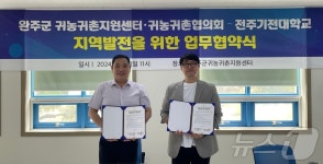 완주귀농귀촌지원센터·전주기전대, 귀농귀촌인 역량 강화 맞손