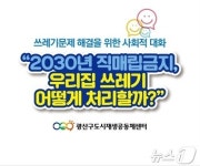 쓰레기 문제 어떻게 광주 광산구, 자원회수시설 사회적 대화
