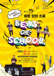 전주문화재단 타악·DJ퍼포먼스 비트 오브 스쿨 13일부터 선보인다