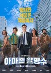 아마존 전사들 만난 류승룡·진선규? 아마존 활명수, 10월 개봉