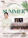 ‘굿바이 썸머 콘서트’ 23일 부산 을숙도문화회관