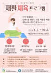 대전장애인보건의료센터 비대면 재활체육 프로그램 운영