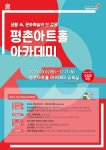안양문화예술재단 평촌아트홀 아카데미 3학기 수강생 모집