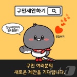구민 제안에 공감 눌러주세요…서대문구, 제안시스템 구축