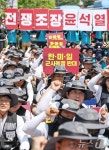 양대노총 통일선봉대 '한미일 군사동맹 규탄한다'
