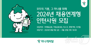 하나캐피탈, 채용연계형 인턴 모집…핵심인재 발굴 나서