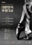 2024 대한민국무용대상…9개 단체, 치열한 경연 펼쳐