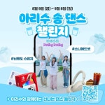 아리수 마셔요…아리수 댄스 챌린지