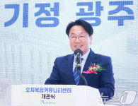 강기정 광주시장, 오치 복합커뮤니티센터 개관식 축사