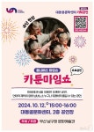 부산 남구, 카툰 마임쇼 공연…10월 12일 대동골문화센터