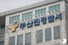 부산진경찰서 경정급 경찰, 개인 비위 혐의로 직위해제
