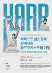 국제하프협회, ‘국제 하프 오케스트라’ 창단 연주회 개최 예정