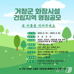 거창군, 화장시설 건립 지역 명칭 공모…내달 30일까지