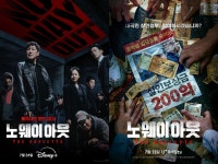 노 웨이 아웃 인기 비결은…악인들의 피카레스크 [OTT 화제작]