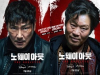 노 웨이 아웃 인기 비결은…악인들의 피카레스크 [OTT 화제작]