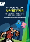 제13회 속초시장기 전국리틀야구대회 18~28일 개최