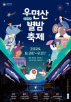 서울의 밤을 낭만으로 물들일 무료 음악공연…우면산별밤축제