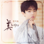 트롯 신동 광주 숭의중 전기호, 가수 정식 데뷔