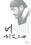 문규현 신부의 삶을 읽는다…