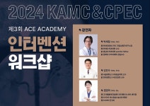 고려동물메디컬센터 제3회 인터벤션 워크숍 22일 오송서 열린다