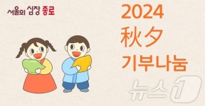 종로구, 31일까지 추석맞이 기부 나눔 행사 진행